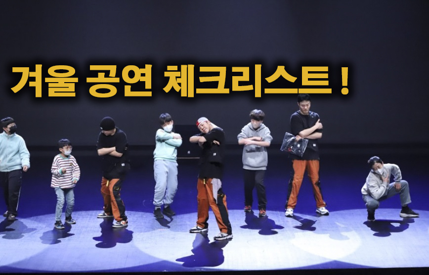 겨울 비보이 공연 체크리스트