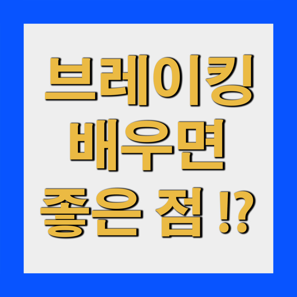 브레이킹 배우면 뭐가 달라질까? 취미로 시작해도 좋은 이유 7가지
