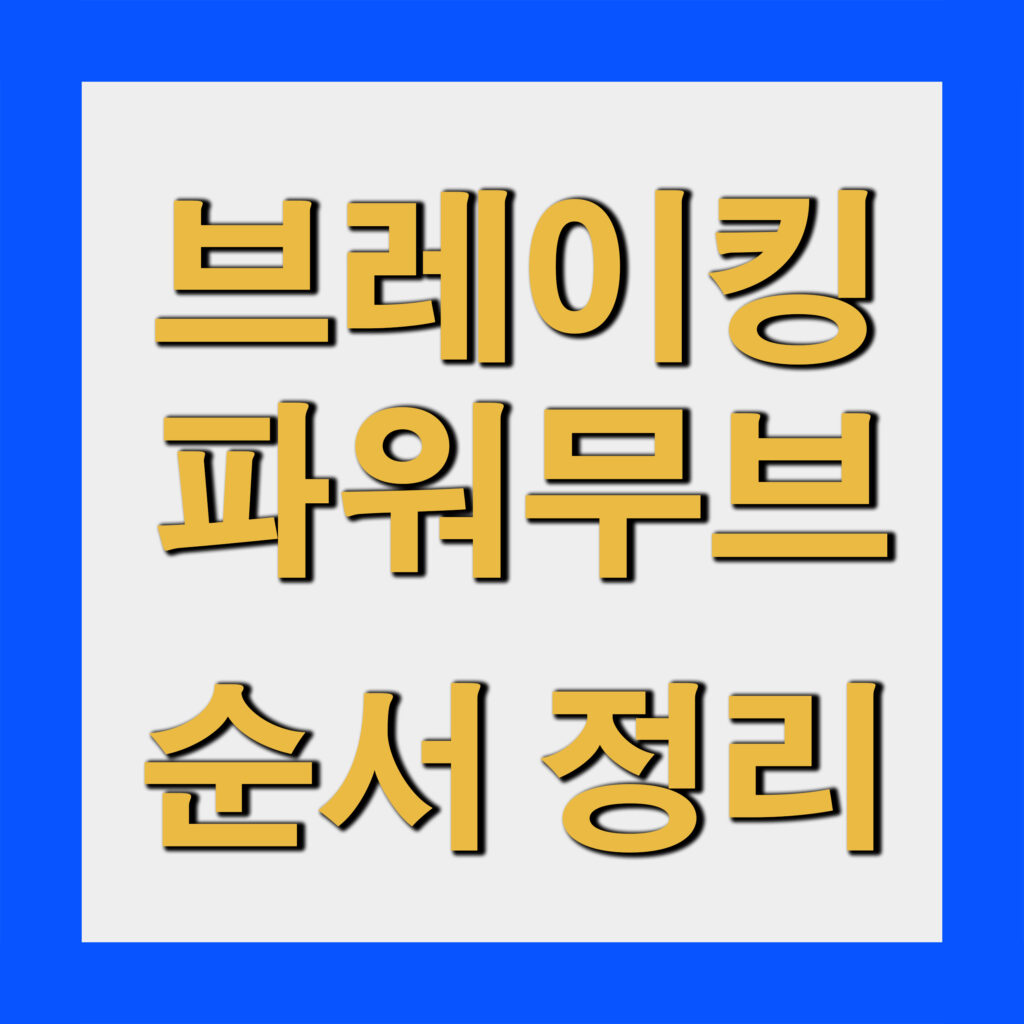 브레이킹 파워무브 순서 정리, 무작정 돌면 다친다 (2026 기준)
