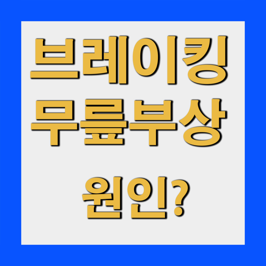 비보이는 왜 무릎을 많이 다칠까? 브레이킹 부상의 이유