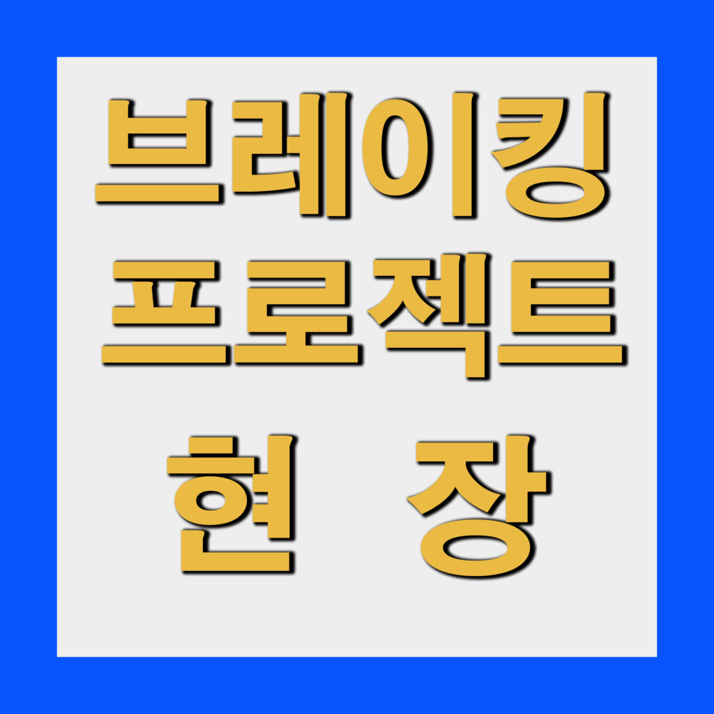 브레이킹 배틀 대회는 어떻게 진행될까? 브레이킹 프로젝트 현장 이야기
