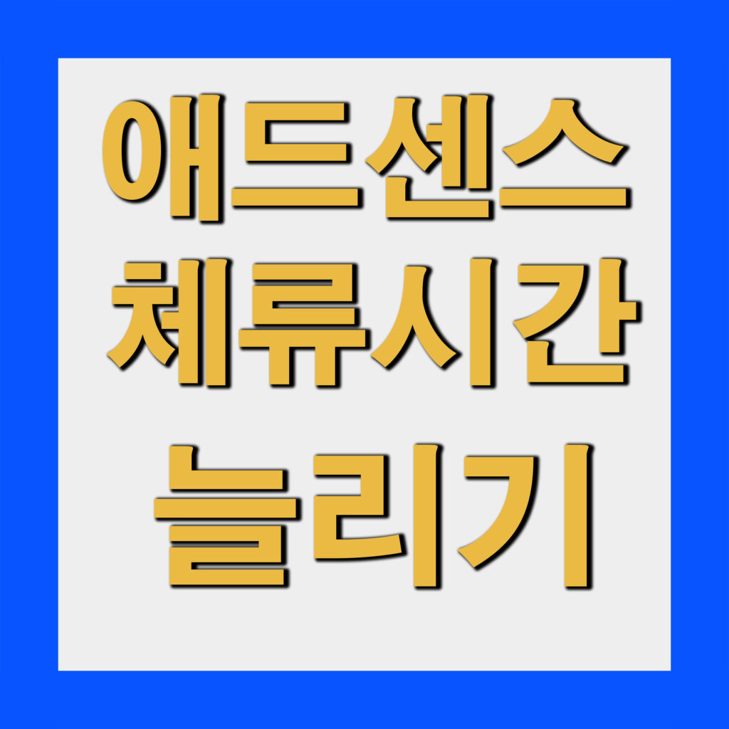 블로그 체류시간 늘리는 방법 (실전 운영 기준)
