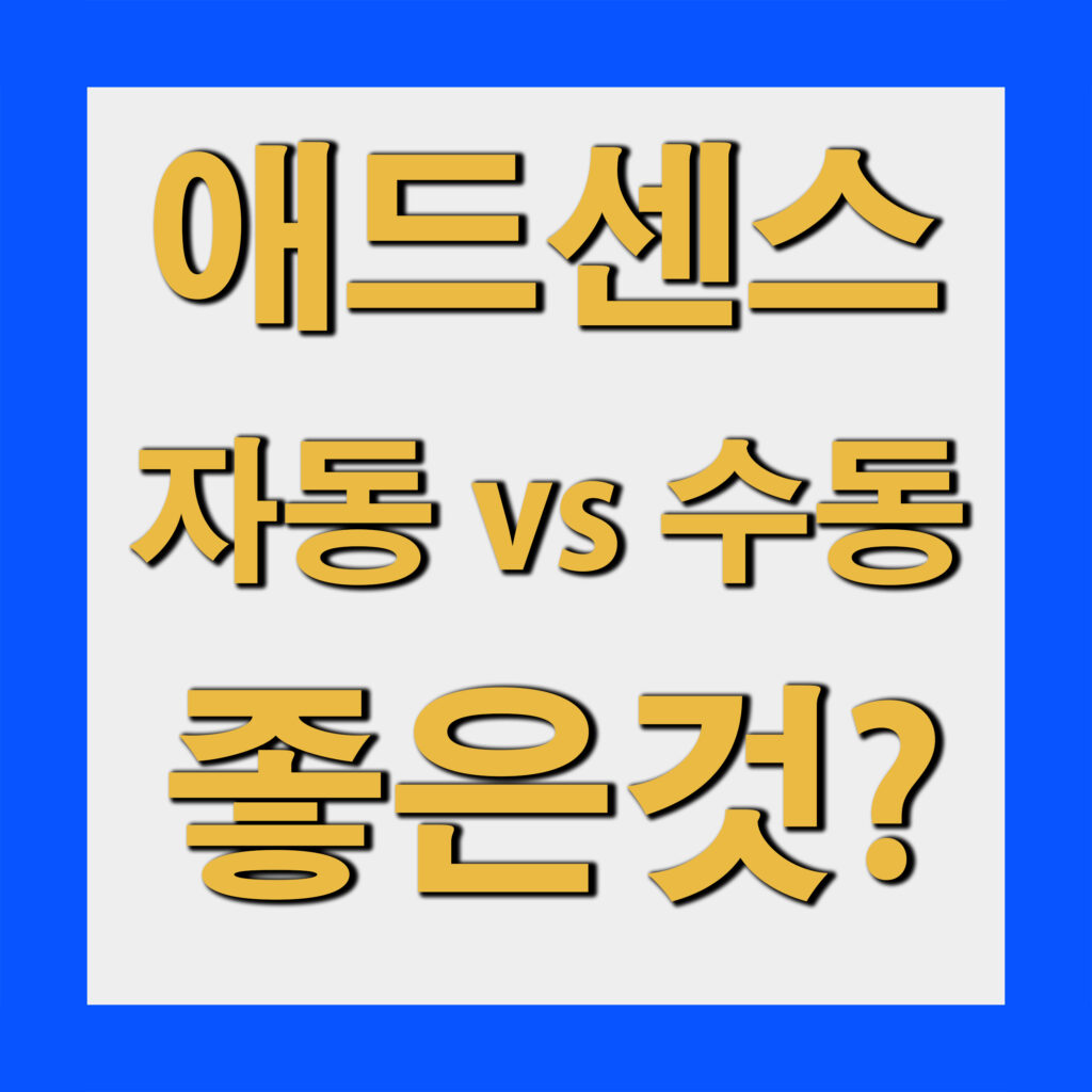 애드센스 수동 광고 vs 자동 광고, 뭐가 더 좋을까? (실제 운영 후기)
