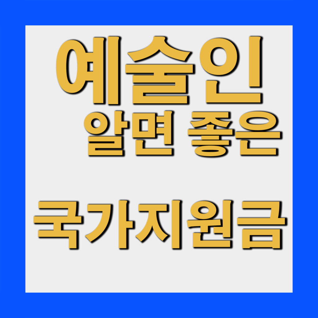 예술인이라면 꼭 알아야 할 국가지원금