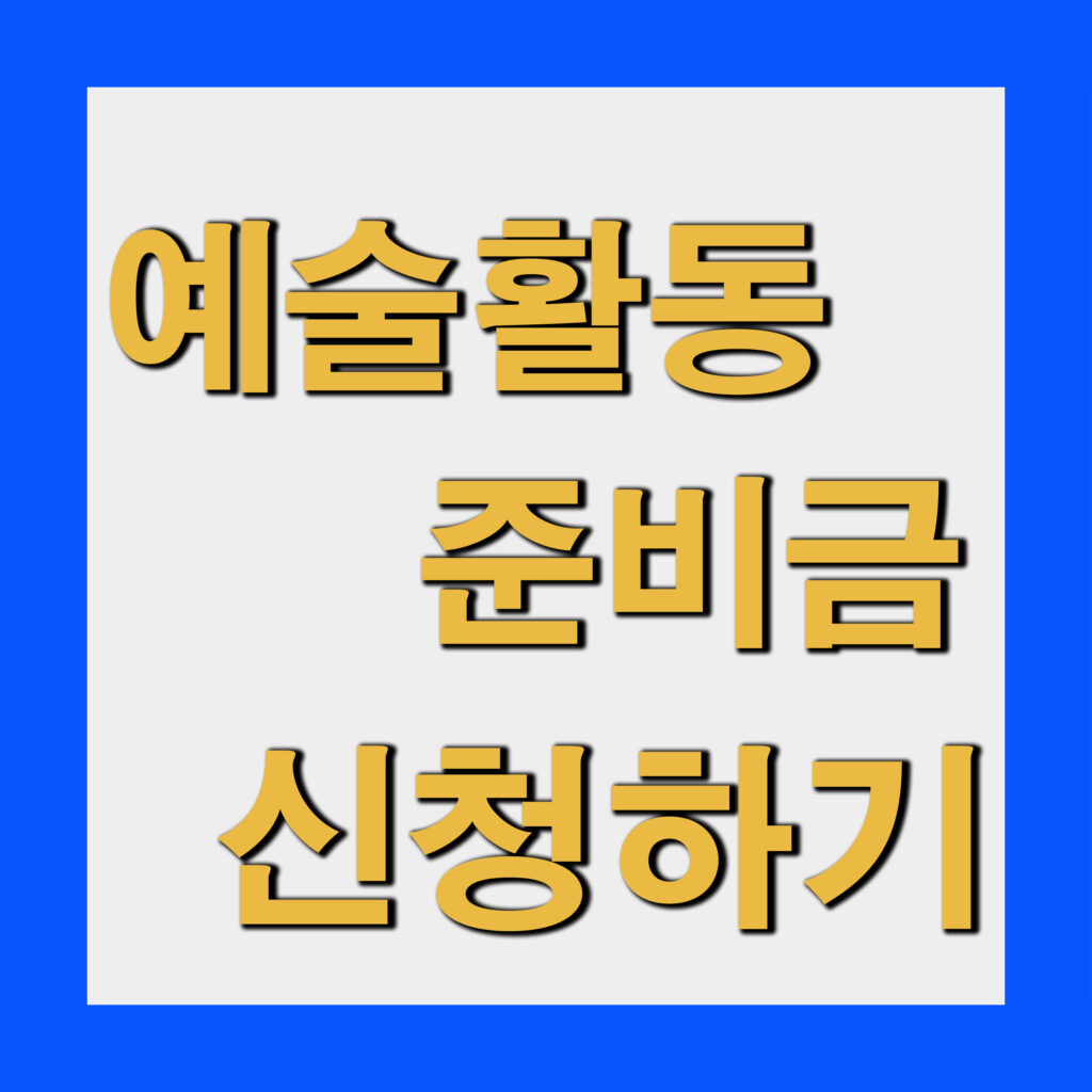 예술활동준비금 신청 방법