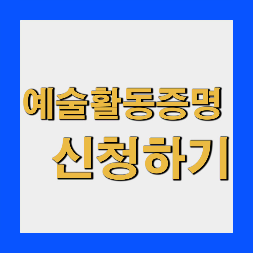 예술인활동증명 받는 방법 총정리