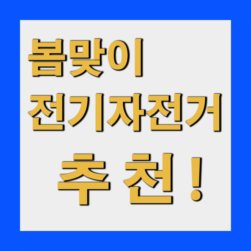 봄 맞이 전기자전거 추천? 현실 기준으로 알려드립니다