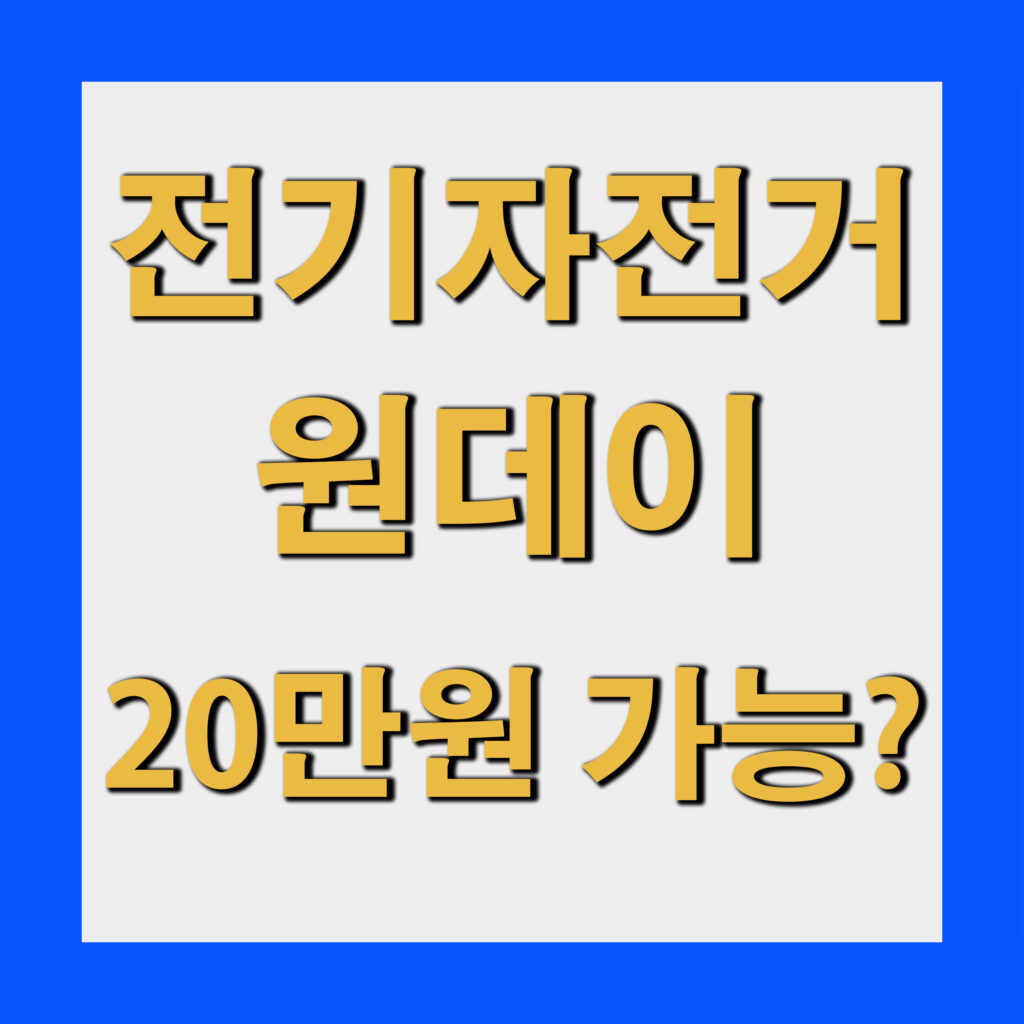 배달 하루 20만원 가능할까? 전기자전거 기준 현실 분석